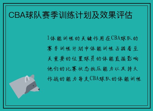 CBA球队赛季训练计划及效果评估