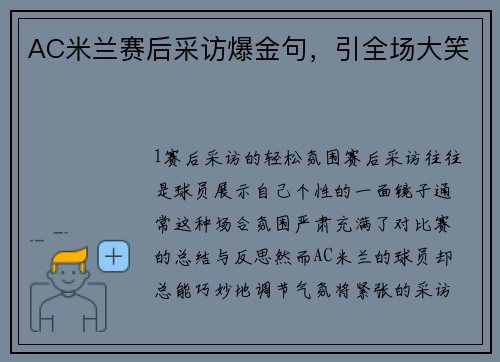 AC米兰赛后采访爆金句，引全场大笑