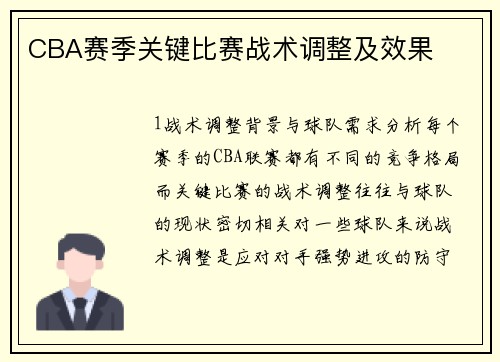 CBA赛季关键比赛战术调整及效果