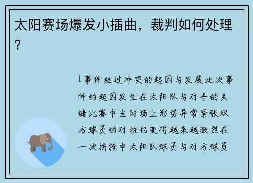 太阳赛场爆发小插曲，裁判如何处理？