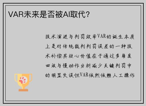 VAR未来是否被AI取代？