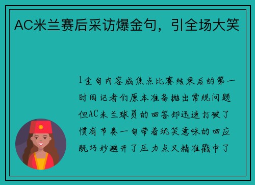 AC米兰赛后采访爆金句，引全场大笑