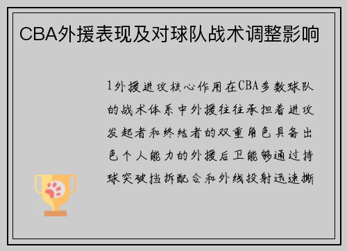CBA外援表现及对球队战术调整影响