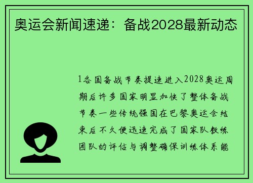 奥运会新闻速递：备战2028最新动态