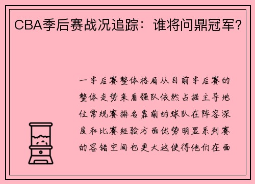 CBA季后赛战况追踪：谁将问鼎冠军？