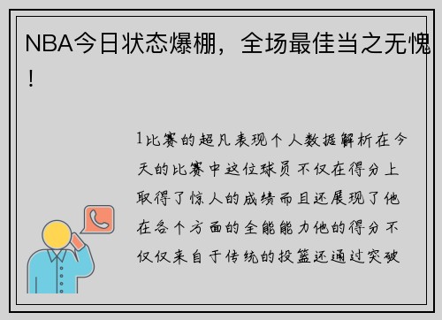 NBA今日状态爆棚，全场最佳当之无愧！