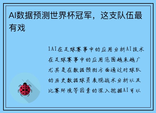 AI数据预测世界杯冠军，这支队伍最有戏