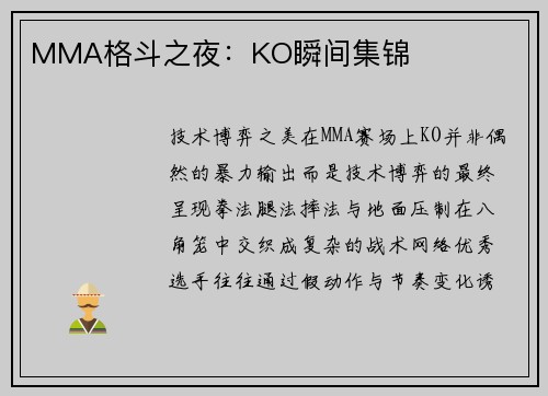 MMA格斗之夜：KO瞬间集锦