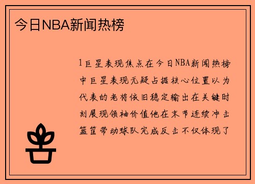 今日NBA新闻热榜
