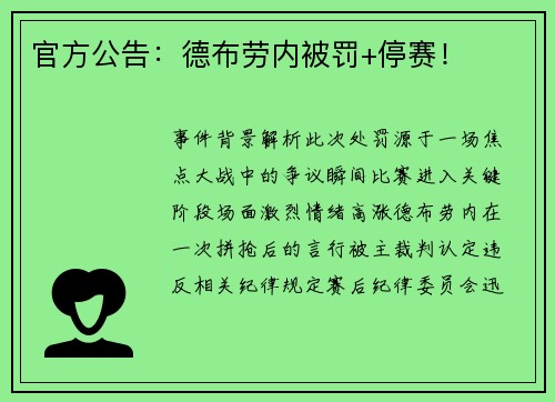 官方公告：德布劳内被罚+停赛！