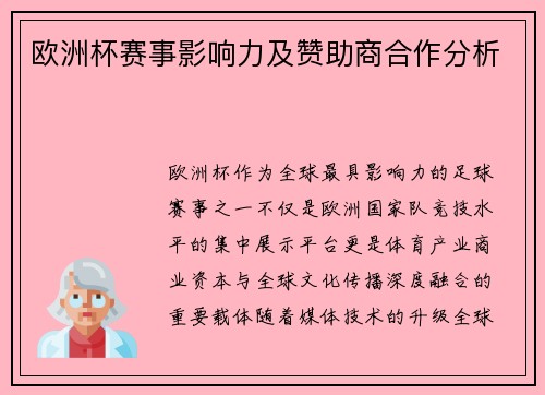 欧洲杯赛事影响力及赞助商合作分析