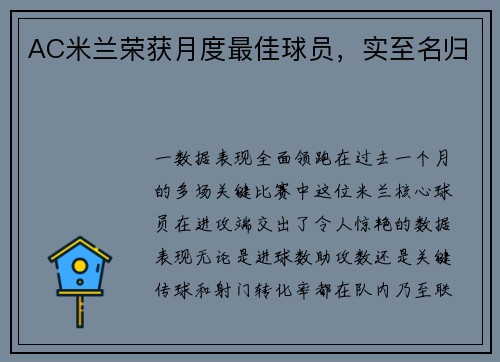 AC米兰荣获月度最佳球员，实至名归