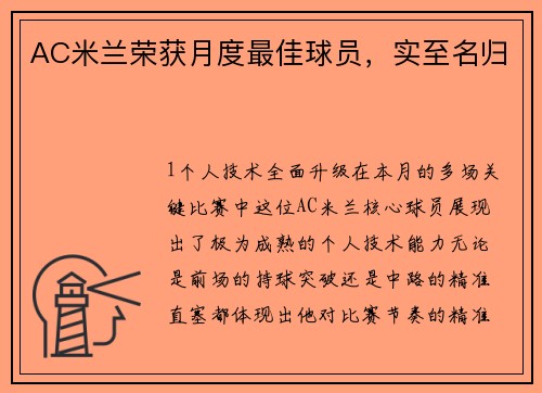 AC米兰荣获月度最佳球员，实至名归