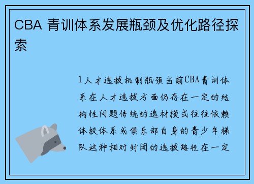 CBA 青训体系发展瓶颈及优化路径探索