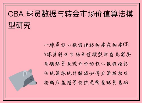 CBA 球员数据与转会市场价值算法模型研究
