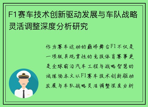 F1赛车技术创新驱动发展与车队战略灵活调整深度分析研究