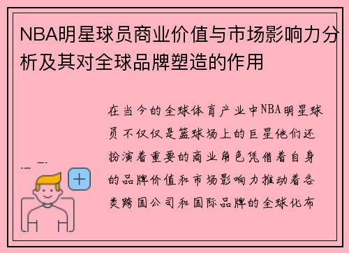 NBA明星球员商业价值与市场影响力分析及其对全球品牌塑造的作用