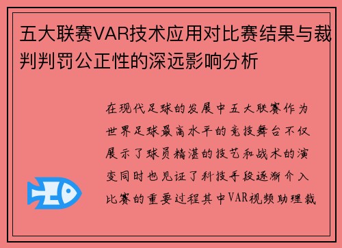 五大联赛VAR技术应用对比赛结果与裁判判罚公正性的深远影响分析