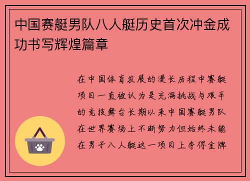 中国赛艇男队八人艇历史首次冲金成功书写辉煌篇章