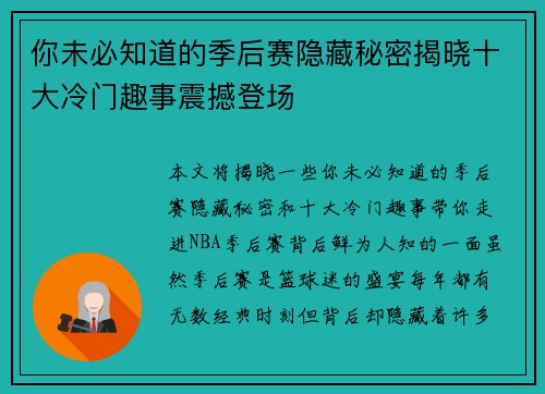 你未必知道的季后赛隐藏秘密揭晓十大冷门趣事震撼登场