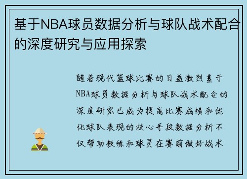 基于NBA球员数据分析与球队战术配合的深度研究与应用探索