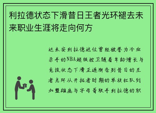 利拉德状态下滑昔日王者光环褪去未来职业生涯将走向何方