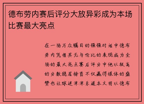 德布劳内赛后评分大放异彩成为本场比赛最大亮点