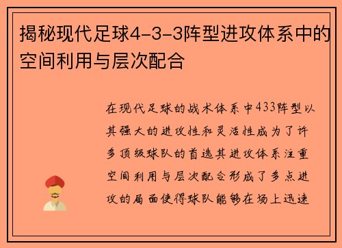 揭秘现代足球4-3-3阵型进攻体系中的空间利用与层次配合