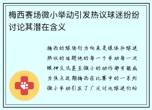 梅西赛场微小举动引发热议球迷纷纷讨论其潜在含义