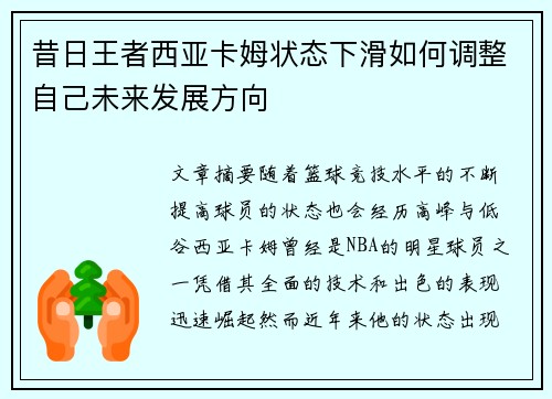 昔日王者西亚卡姆状态下滑如何调整自己未来发展方向