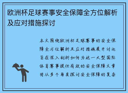 欧洲杯足球赛事安全保障全方位解析及应对措施探讨 欧洲杯足球赛事安全保障全方位解析及应对措施探讨