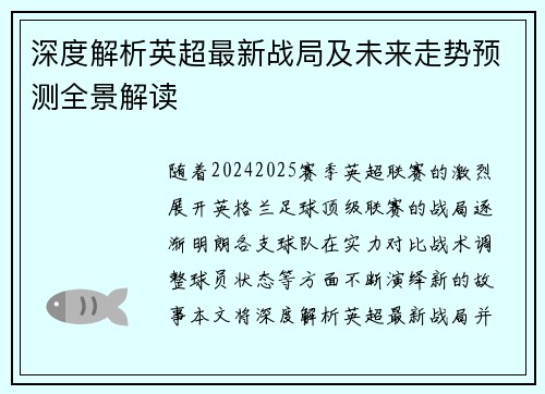 深度解析英超最新战局及未来走势预测全景解读
