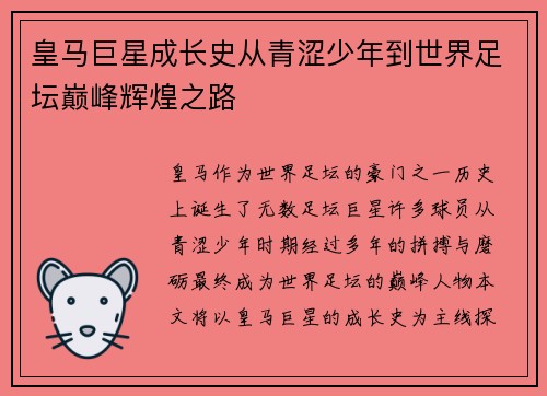 皇马巨星成长史从青涩少年到世界足坛巅峰辉煌之路 皇马巨星成长史从青涩少年到世界足坛巅峰辉煌之路