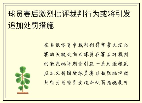 球员赛后激烈批评裁判行为或将引发追加处罚措施 球员赛后激烈批评裁判行为或将引发追加处罚措施