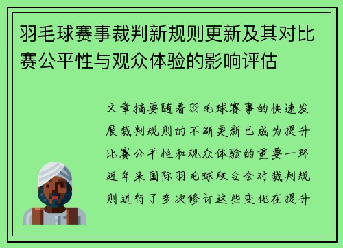 羽毛球赛事裁判新规则更新及其对比赛公平性与观众体验的影响评估