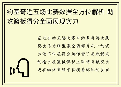 约基奇近五场比赛数据全方位解析 助攻篮板得分全面展现实力