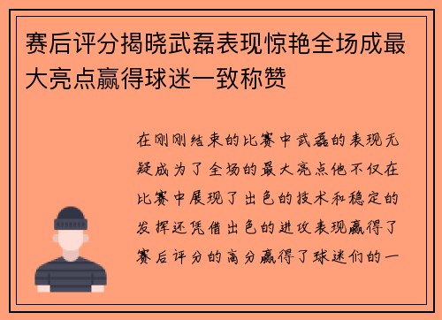 赛后评分揭晓武磊表现惊艳全场成最大亮点赢得球迷一致称赞