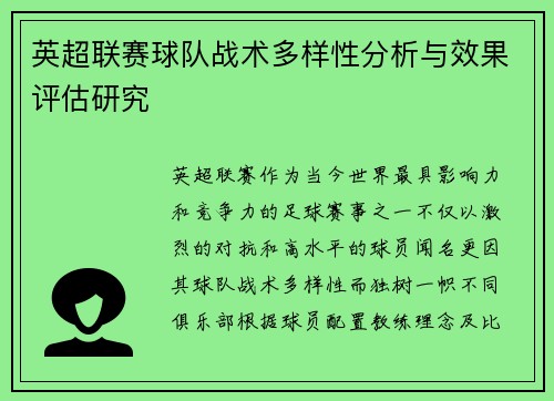 英超联赛球队战术多样性分析与效果评估研究
