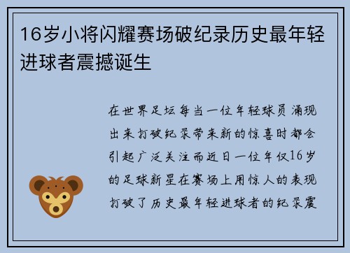 16岁小将闪耀赛场破纪录历史最年轻进球者震撼诞生 16岁小将闪耀赛场破纪录历史最年轻进球者震撼诞生