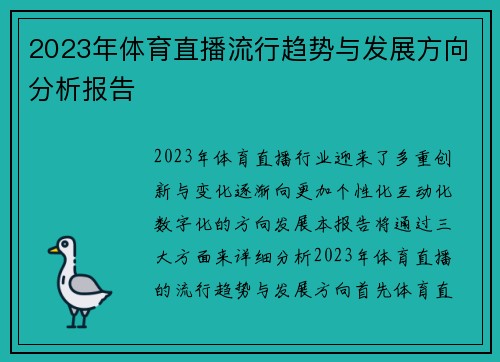2023年体育直播流行趋势与发展方向分析报告
