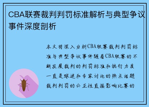 CBA联赛裁判判罚标准解析与典型争议事件深度剖析 CBA联赛裁判判罚标准解析与典型争议事件深度剖析