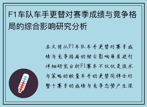 F1车队车手更替对赛季成绩与竞争格局的综合影响研究分析 F1车队车手更替对赛季成绩与竞争格局的综合影响研究分析