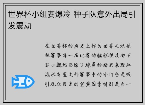 世界杯小组赛爆冷 种子队意外出局引发震动