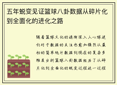 五年蜕变见证篮球八卦数据从碎片化到全面化的进化之路 五年蜕变见证篮球八卦数据从碎片化到全面化的进化之路