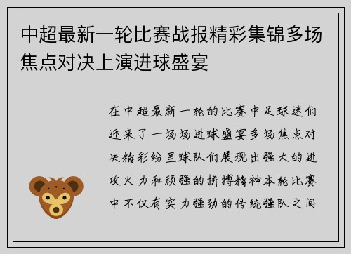 中超最新一轮比赛战报精彩集锦多场焦点对决上演进球盛宴 中超最新一轮比赛战报精彩集锦多场焦点对决上演进球盛宴
